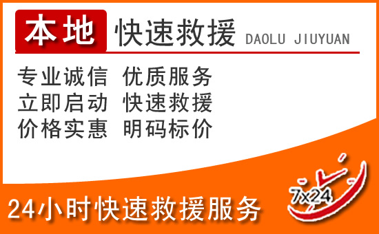 新蔡24小时高速公路汽车救援电话